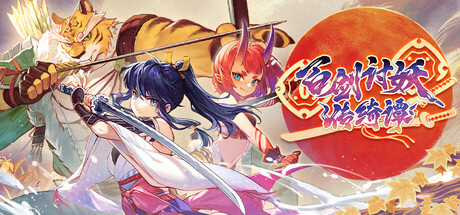 百剑 讨妖传 绮谭 Yasha: Legends of the Demon Blade V1.0.9 官方中文【2.2G】