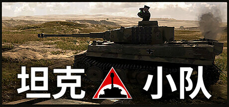 坦克小队 Tank Squad v1.0.13 官方中文【10G】