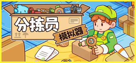 分拣员 模拟器 Ship, Inc. Build.18974416 官方中文【200M】
