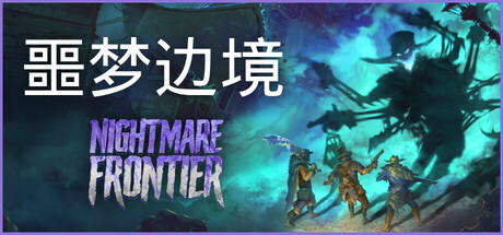 噩梦边境 Nightmare Frontier Build.18979958 官方中文【3.2G】