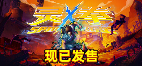 灵 拳 Spirit X Strike Build.18931690 官方中文【9.3G】