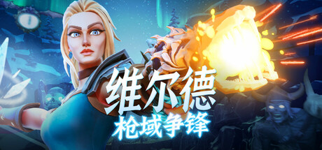 维尔德：枪域争锋 Vilde V1.0.1.3 官方中文【2.9G】