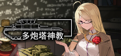 多炮塔 神教 Multi Turret Academy V0.9.28B 官方中文 测试版【2.7G】