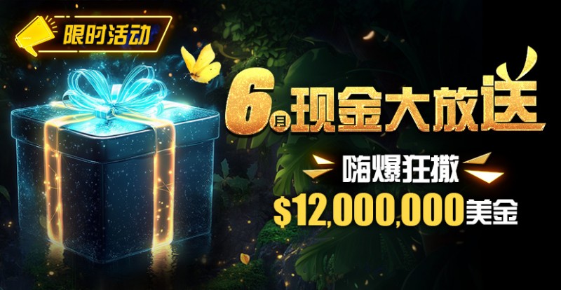 【GG扑克】限时活动：25年6月现金大放送狂撒1,200万美金！
