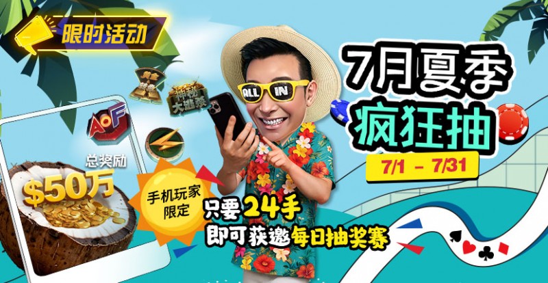 【GG扑克】限时活动：7月夏季疯狂抽只要24手即可获邀每日抽奖赛