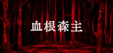 血根森主 Banebush V1.2.0 官方中文【1G】