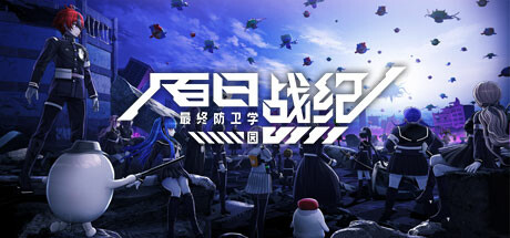 百 日 战 纪 -最终 防卫 学园- The Hundred Line -Last Defense Academy- V1.1.0 官方中文【29G】
