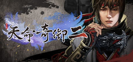 天命奇御二 FateSeekerII Build.18655320 官方中文 ISO镜像【14G】