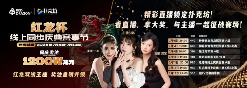 【GG扑克】红龙杯倒计时1天 10天扑克盛宴即将开启 终极指南篇