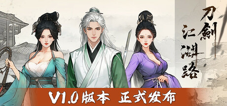 江 湖 路 v1.0.1.1+MOD 官方中文 附升级布丁【7G】