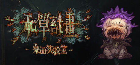 本草计划·桌面实验室 Herba Project : Desktop Lab Build.19090089 官方中文【40M】