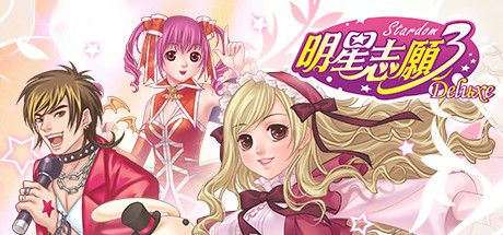 明星志愿3 Deluxe / Stardom 3 Deluxe Build.8395913 官方中文【580M】