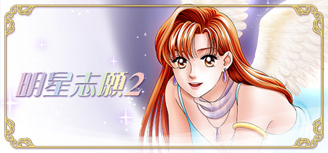 明星志愿2 Stardom 2 Build.8521296 官方繁中【340M】
