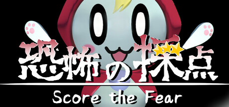 恐惧评分 -Score the Fear- 官方中文 ISO镜像【500M】