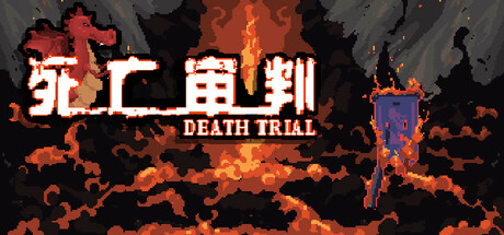死亡审判 DEATH TRIAL Build.19046676 官方中文【200M】