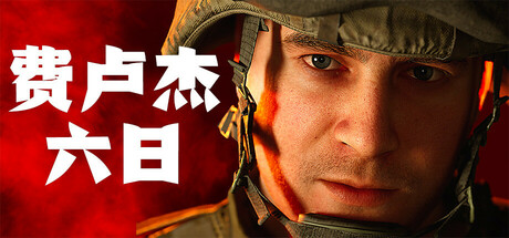 费卢杰六日 Six Days in Fallujah v0.4.3.1 官方中文【20G】
