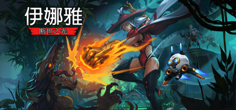伊娜雅：断世之光 Inayah &#8211; Life after Gods v1.0.4 hf2 官方中文 STEAM版【4.2G】