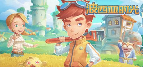 波西亚 时光 My Time At Portia V20250620 官方中文 GOG安装版【5.5G】