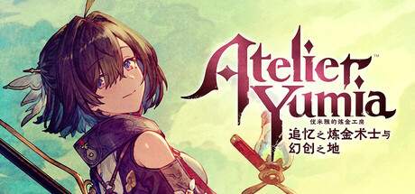 优米雅 的炼金工房 ～追忆之炼金术士与幻创之地～ Atelier Yumia: The Alchemist of Memories &#038; the Envisioned Land V1.21+DLC 官方中文【21G】