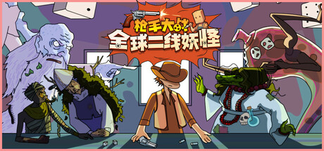 枪手大战全球二线妖怪 Boogey Hunters Build.19060411 官方中文 ISO镜像【900M】