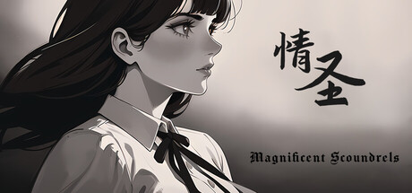 情 圣 The Magnificent Scoundrels Build.19160675 官方中文【700M】