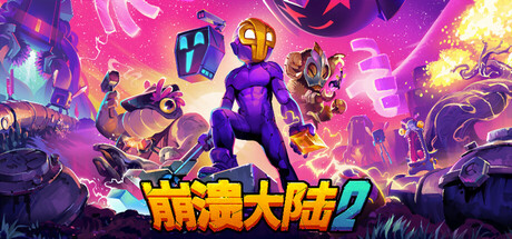 崩溃大陆 2 Crashlands 2 V1.2.5.RC7 官方中文【1.5G】
