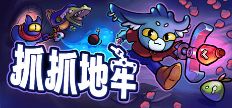 抓抓地牢 Dungeon Clawler Build.19187893 官方中文【220M】