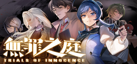 无罪 之庭 Trials of Innocence Build.18618782 官方中文【1G】