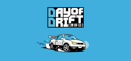 漂移日 DAY OF DRIFT 官方中文 ISO镜像【500M】