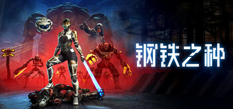 钢铁之种 Steel Seed V1.0.8D 官方中文【29G】