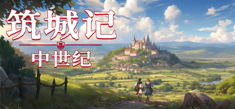筑城记：中世纪 City Tales &#8211; Medieval Era Build.19245911 官方中文【1G】