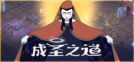 成圣 之道 Becoming Saint 官方中文 ISO镜像【800M】