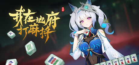 我 地 麻 Demonic Mahjong 官方中文 ISO镜像【2G】