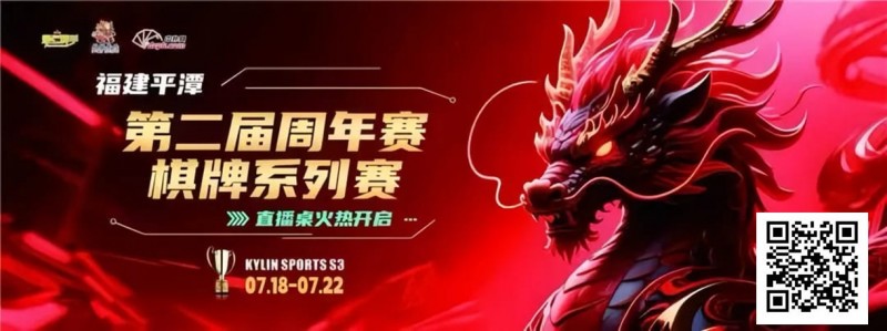 【GG扑克】麒麟竞技丨第二届周年赛开赛首日A组晋级11 人丨B组7月19日15:00分开赛
