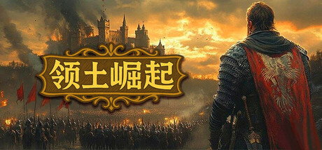 领土崛起 Kingdom Ascension Build.19283714 官方中文【430M】