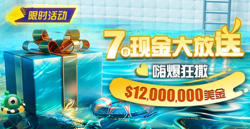 【GG扑克】限时活动：25年7月现金大放送狂撒1,200万美金！