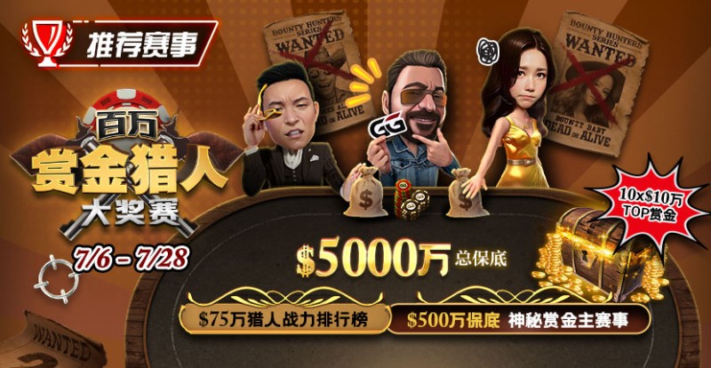 【GG扑克】推荐赛事：7/6-7/28百万赏金猎人大奖赛 500万保底神秘赏金主赛事
