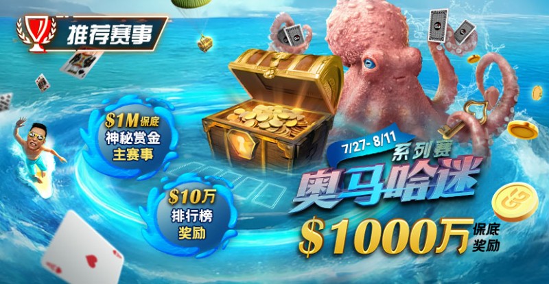 【GG扑克】推荐赛事：7/27-8/11奥马哈迷系列赛  1000万保底奖励 1M保底神秘赏金主赛事