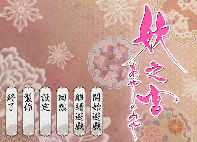 妖之宫 V1.10 汉化版【820M】