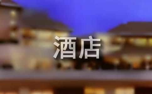酒店实习心得