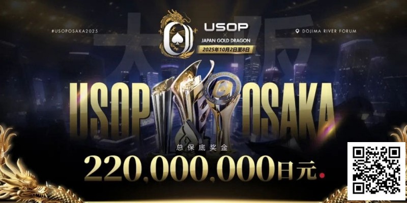 【GG扑克】亚洲顶尖赛事首登日本，2025USOP大阪站定档10月2日-8日，总保底高达 2.2 亿日元！