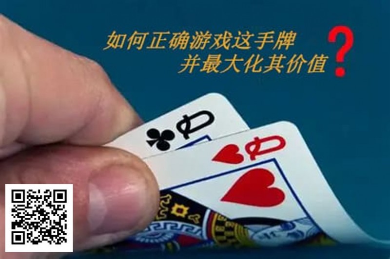 【GG扑克】扑克秘籍：口袋Q从翻前到河牌的十大技巧
