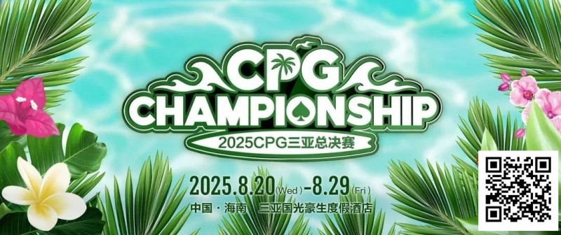 【GG扑克】赛事信息｜2025CPG®三亚总决赛详细赛程赛制及相关赛事规定