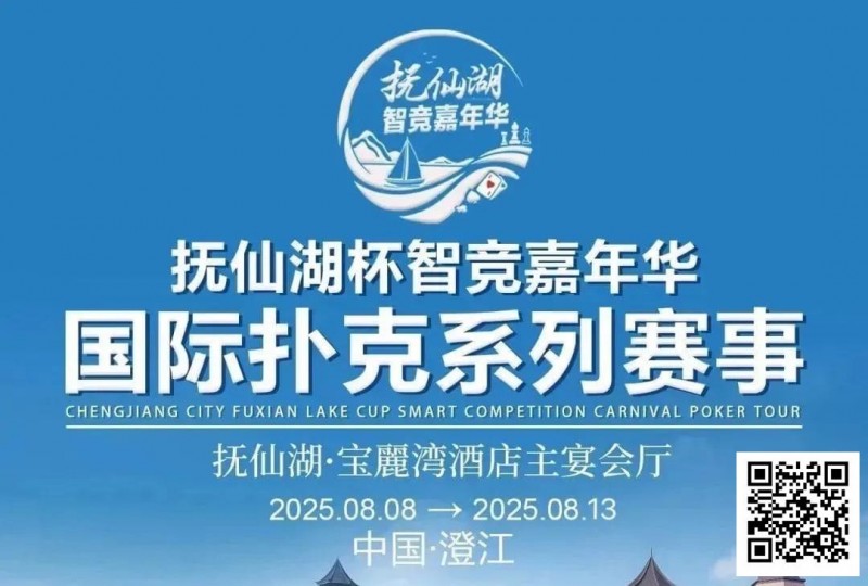 【GG扑克】倒计时7天 | 云南抚仙湖杯酒店预订和机场接送预订同步开启