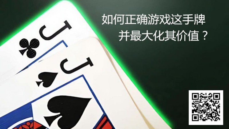 【GG扑克】JJ玩法终极指南：7个职业技巧助你利润最大化