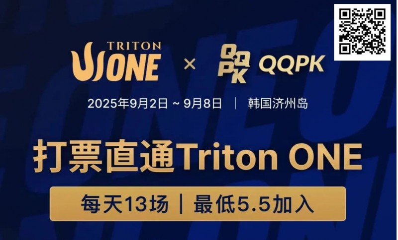 【GG扑克】Triton ONE完整赛程揭晓，QQPK Genesis打响第一炮，线上卫星火热进行中！