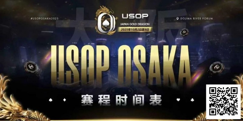【GG扑克】USOP x Japan Gold Dragon 大阪系列赛震撼来袭！完整赛程公布，总保证奖励2.2 亿日元！
