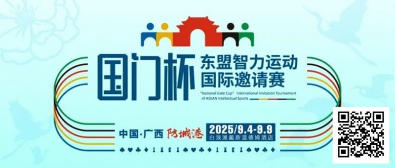 【GG扑克】赛事信息丨国门杯东盟智力运动国际邀请赛详细赛程赛制发布