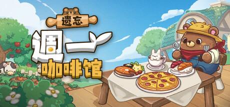 遗忘周一咖啡馆 Not Monday Cafe Build.19261163 官方中文【350M】