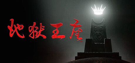 地狱王座 Solium Infernum v1.1.3p2 官方中文【4.6G】
